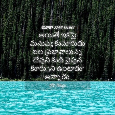 Picture 04 - లూకా 22:69 TELIRV - అయితే ఇకపై మనుష్య - Bible Verse Picture