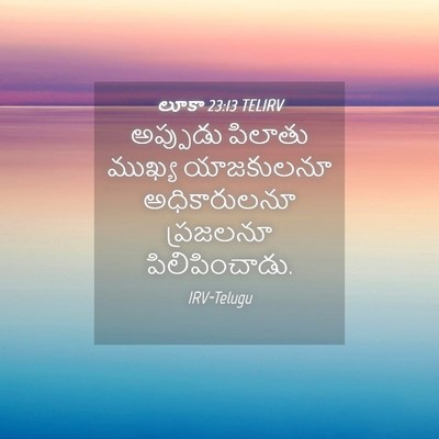 Picture 04 - లూకా 23:13 TELIRV - అప్పుడు పిలాతు - Bible Verse Picture