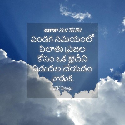 Picture 04 - లూకా 23:17 TELIRV - పండగ సమయంలో - Bible Verse Picture