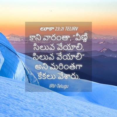 Picture 04 - లూకా 23:21 TELIRV - కాని వారంతా, - Bible Verse Picture