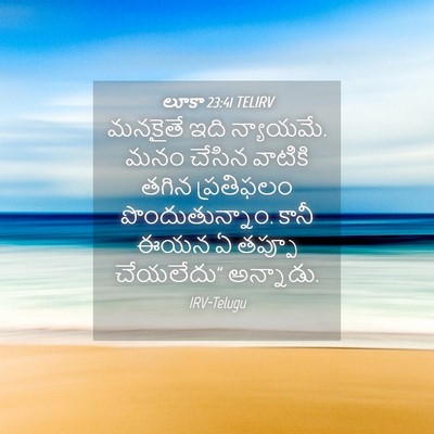 Picture 04 - లూకా 23:41 TELIRV - మనకైతే ఇది - Bible Verse Picture