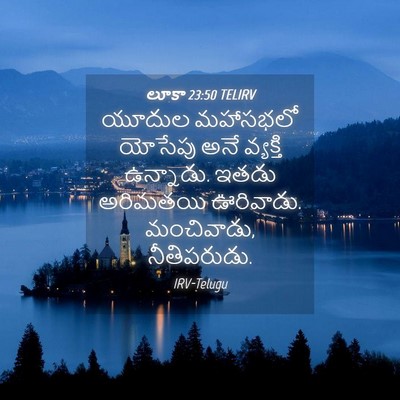 Picture 04 - లూకా 23:50 TELIRV - యూదుల మహాసభలో - Bible Verse Picture