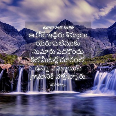 Picture 04 - లూకా 24:13 TELIRV - ఆ రోజే ఇద్దరు - Bible Verse Picture