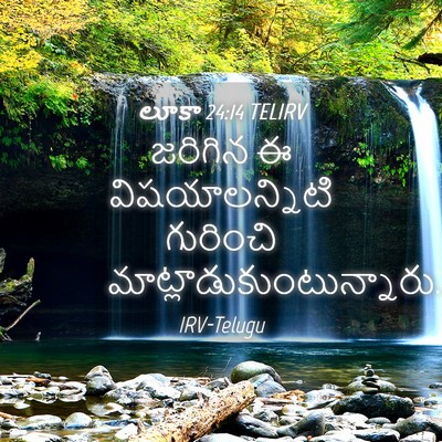 Picture 04 - లూకా 24:14 TELIRV - జరిగిన ఈ - Bible Verse Picture