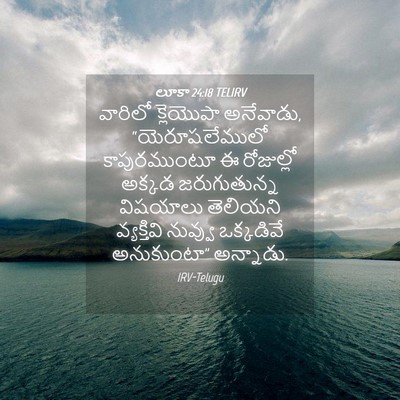 Picture 04 - లూకా 24:18 TELIRV - వారిలో క్లెయొపా - Bible Verse Picture