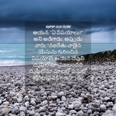 Picture 04 - లూకా 24:19 TELIRV - ఆయన, “ఏ విషయాలు?” - Bible Verse Picture