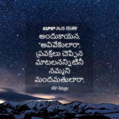 Picture 04 - లూకా 24:25 TELIRV - అందుకాయన, - Bible Verse Picture
