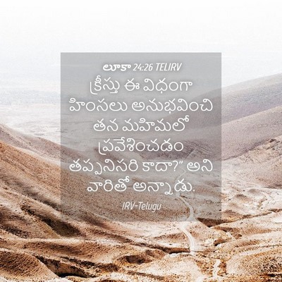Picture 04 - లూకా 24:26 TELIRV - క్రీస్తు ఈ విధంగా - Bible Verse Picture