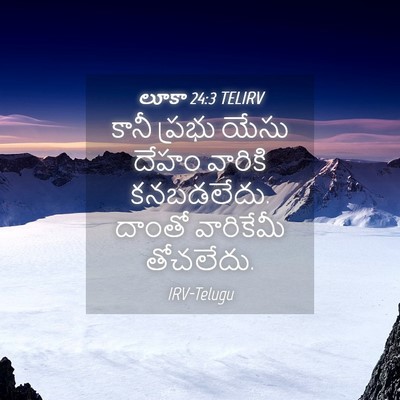 Picture 04 - లూకా 24:3 TELIRV - కానీ ప్రభు యేసు - Bible Verse Picture