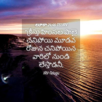 Picture 04 - లూకా 24:46 TELIRV - “క్రీస్తు హింసల - Bible Verse Picture