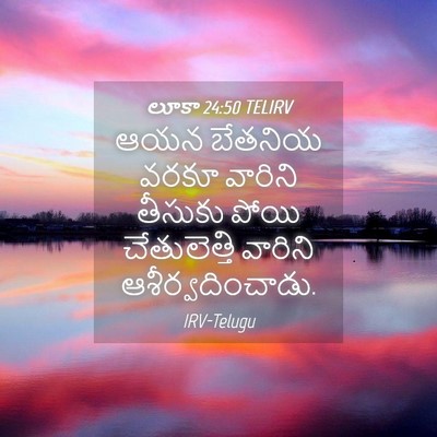Picture 04 - లూకా 24:50 TELIRV - ఆయన బేతనియ వరకూ - Bible Verse Picture