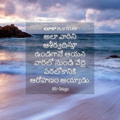 Picture 04 - లూకా 24:51 TELIRV - అలా వారిని - Bible Verse Picture