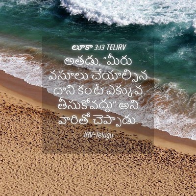Picture 04 - లూకా 3:13 TELIRV - అతడు, “మీరు వసూలు - Bible Verse Picture