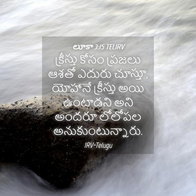 Picture 04 - లూకా 3:15 TELIRV - క్రీస్తు కోసం - Bible Verse Picture