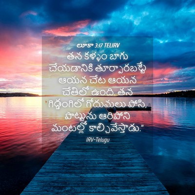 Picture 04 - లూకా 3:17 TELIRV - తన కళ్ళం బాగు - Bible Verse Picture