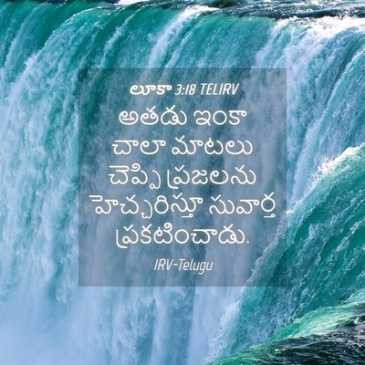 Picture 04 - లూకా 3:18 TELIRV - అతడు ఇంకా చాలా - Bible Verse Picture