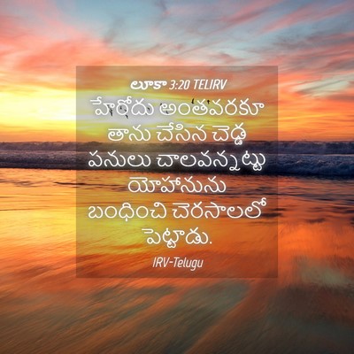 Picture 04 - లూకా 3:20 TELIRV - హేరోదు అంతవరకూ - Bible Verse Picture