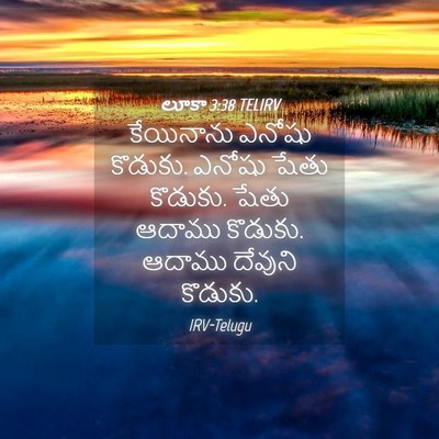 Picture 04 - లూకా 3:38 TELIRV - కేయినాను ఎనోషు - Bible Verse Picture