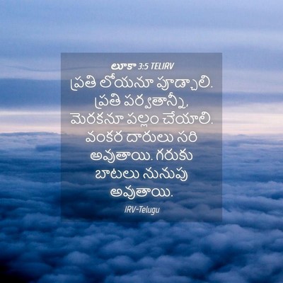 Picture 04 - లూకా 3:5 TELIRV - ప్రతి లోయనూ - Bible Verse Picture