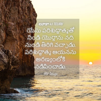 Picture 04 - లూకా 4:1 TELIRV - యేసు - Bible Verse Picture