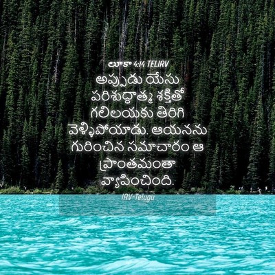 Picture 04 - లూకా 4:14 TELIRV - అప్పుడు యేసు - Bible Verse Picture
