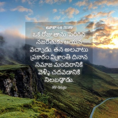 Picture 04 - లూకా 4:16 TELIRV - ఒక రోజు తాను - Bible Verse Picture