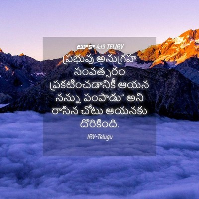 Picture 04 - లూకా 4:19 TELIRV - ప్రభువు అనుగ్రహ - Bible Verse Picture