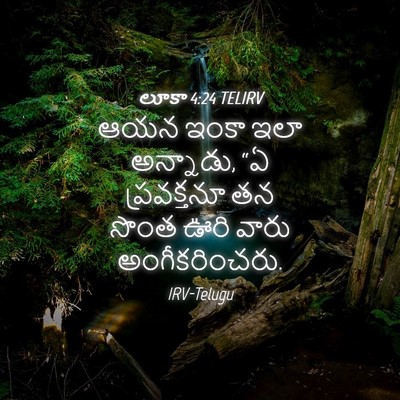 Picture 04 - లూకా 4:24 TELIRV - ఆయన ఇంకా ఇలా - Bible Verse Picture