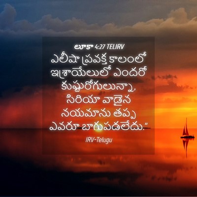 Picture 04 - లూకా 4:27 TELIRV - ఎలీషా ప్రవక్త - Bible Verse Picture