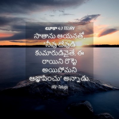Picture 04 - లూకా 4:3 TELIRV - సాతాను ఆయనతో, - Bible Verse Picture