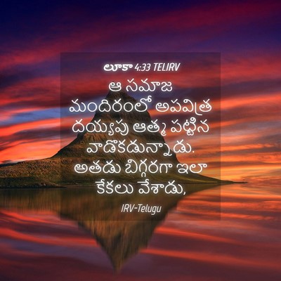 Picture 04 - లూకా 4:33 TELIRV - ఆ సమాజ మందిరంలో - Bible Verse Picture