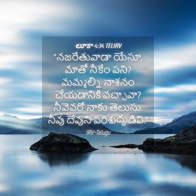 Picture 04 - లూకా 4:34 TELIRV - “నజరేతువాడా యేసూ, - Bible Verse Picture