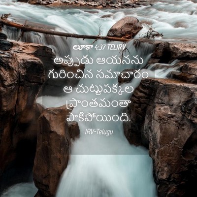Picture 04 - లూకా 4:37 TELIRV - అప్పుడు ఆయనను - Bible Verse Picture