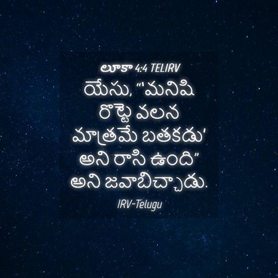 Picture 04 - లూకా 4:4 TELIRV - యేసు, “‘మనిషి - Bible Verse Picture