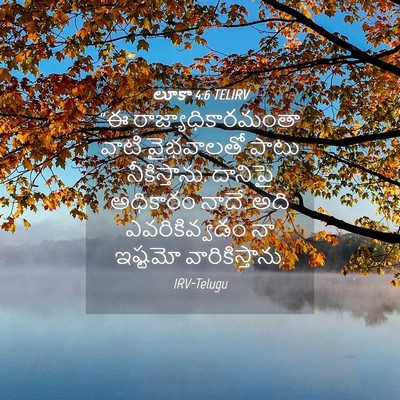 Picture 04 - లూకా 4:6 TELIRV - “ఈ - Bible Verse Picture