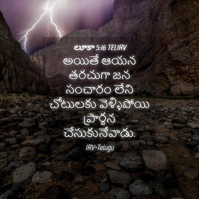 Picture 04 - లూకా 5:16 TELIRV - అయితే ఆయన తరచుగా - Bible Verse Picture