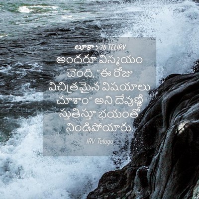 Picture 04 - లూకా 5:26 TELIRV - అందరూ విస్మయం - Bible Verse Picture