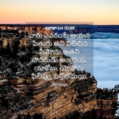 Picture 04 - లూకా 6:14 TELIRV - వారు ఎవరంటే ఆయన - Bible Verse Picture
