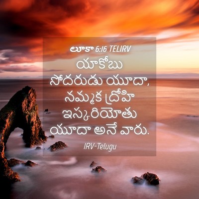 Picture 04 - లూకా 6:16 TELIRV - యాకోబు సోదరుడు - Bible Verse Picture