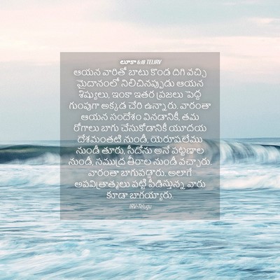 Picture 04 - లూకా 6:18 TELIRV - ఆయన వారితో బాటు - Bible Verse Picture