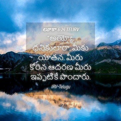 Picture 04 - లూకా 6:24 TELIRV - “అయ్యో, ధనికులారా, - Bible Verse Picture