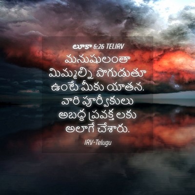Picture 04 - లూకా 6:26 TELIRV - మనుషులంతా - Bible Verse Picture