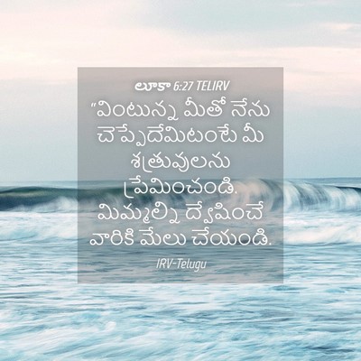 Picture 04 - లూకా 6:27 TELIRV - “వింటున్న మీతో - Bible Verse Picture