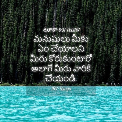 Picture 04 - లూకా 6:31 TELIRV - మనుషులు మీకు ఏం - Bible Verse Picture