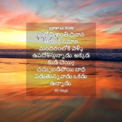 Picture 04 - లూకా 6:6 TELIRV - మరో విశ్రాంతి - Bible Verse Picture