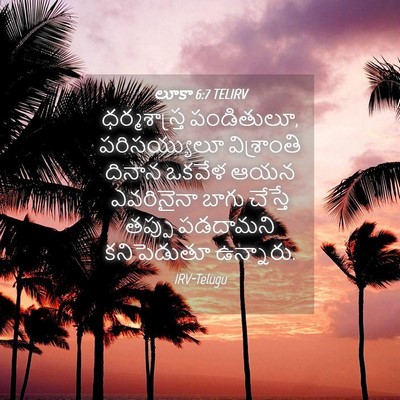 Picture 04 - లూకా 6:7 TELIRV - ధర్మశాస్త్ర - Bible Verse Picture