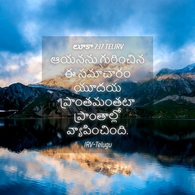 Picture 04 - లూకా 7:17 TELIRV - ఆయనను గురించిన ఈ - Bible Verse Picture