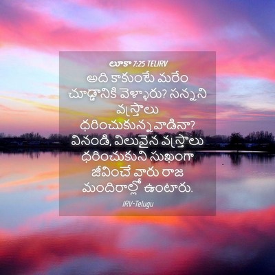 Picture 04 - లూకా 7:25 TELIRV - అది కాకుంటే మరేం - Bible Verse Picture