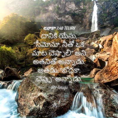 Picture 04 - లూకా 7:40 TELIRV - దానికి యేసు, - Bible Verse Picture