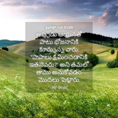 Picture 04 - లూకా 7:49 TELIRV - అప్పుడు ఆయనతో - Bible Verse Picture